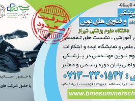 سمینارهای ملی مهندسی پزشکی