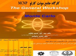 گارگاه جامع آموزشی کدنویسی مونت کارلو توسط اساتید دانشگاه های صنعتی شریف و شهید بهشتی
