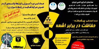 کارگاه آموزشی پیشرفته حفاظت در برابر پرتو