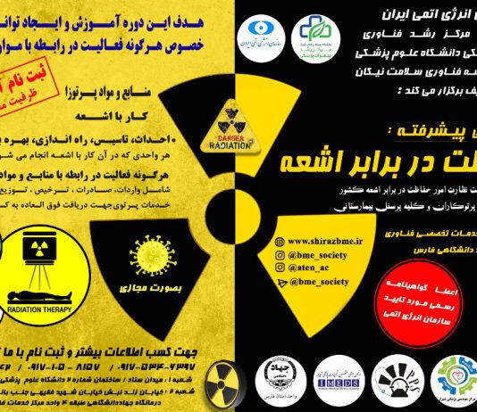 کارگاه آموزشی پیشرفته حفاظت در برابر پرتو