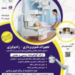 آموزش تخصصی تجهیزات تصویربرداری-رادیولوژی (بهار 1400)