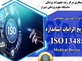 دوره آموزشي تشریح الزامات استاندارد ISO 13485