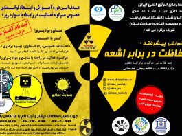 دوره آموزشی حفاظت در برابر اشعه