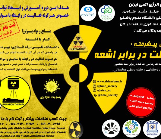 دوره آموزشی حفاظت در برابر اشعه