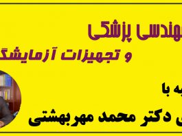 مصاحبه ماهنامه مهندسی پزشکی با دکتر محمد مهربهشتی