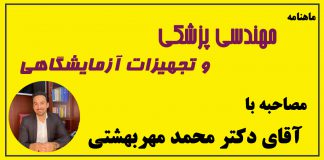 مصاحبه ماهنامه مهندسی پزشکی با دکتر محمد مهربهشتی