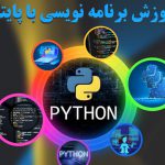 آموزش برنامه نویسی با پایتون