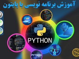 آموزش برنامه نویسی با پایتون