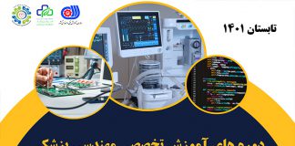 دوره های آموزشی مهندسی پزشکی (تابستان 1401)