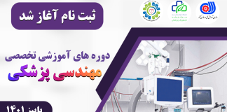 دوره های آموزشی مهندسی پزشکی (پاییز 1401)