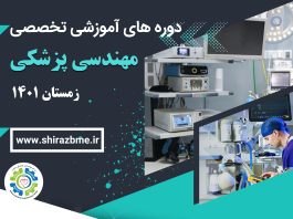 دوره های آموزشی مهندسی پزشکی (زمستان 1401)