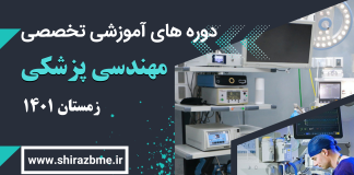 دوره های آموزشی مهندسی پزشکی (زمستان 1401)