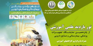 تور بازدید از نمایشگاه تجهیزات پزشکی شیراز هلث