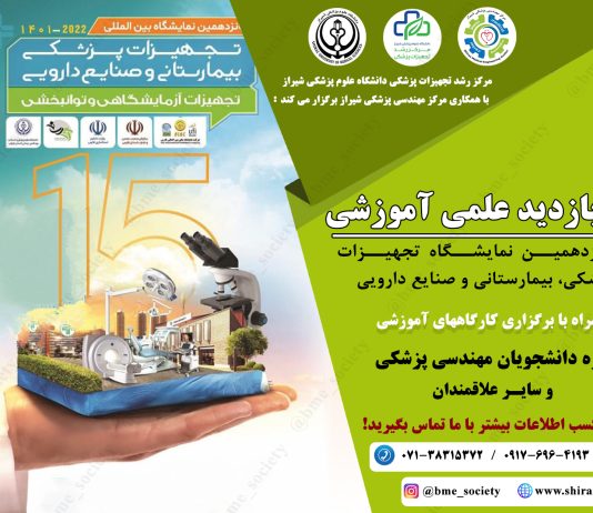 تور بازدید از نمایشگاه تجهیزات پزشکی شیراز هلث