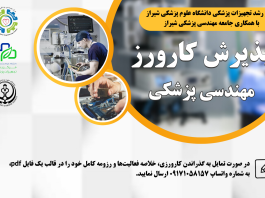 فراخوان پذیرش کارورز مهندسی پزشکی