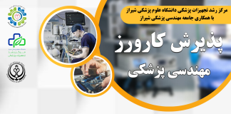 فراخوان پذیرش کارورز مهندسی پزشکی