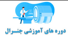 دوره های آموزشی جنرال