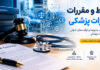 ضوابط و مقررات تجهیزات پزشکی