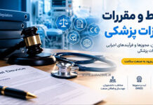 ضوابط و مقررات تجهیزات پزشکی