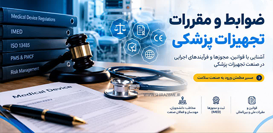 ضوابط و مقررات تجهیزات پزشکی