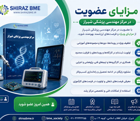 مزایای عضویت در مرکز مهندسی پزشکی شیراز
