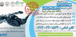 سمینارهای ملی مهندسی پزشکی