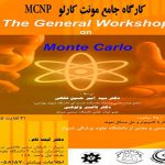 گارگاه جامع آموزشی کدنویسی مونت کارلو توسط اساتید دانشگاه های صنعتی شریف و شهید بهشتی
