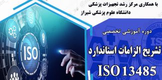 تشریح الزامات استاندارد ISO 13485