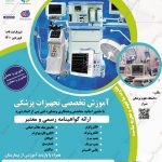 آموزش تخصصی تجهیزات پزشکی (تابستان 1400)