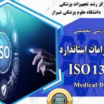 دوره آموزشي تشریح الزامات استاندارد ISO 13485