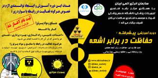 دوره آموزشی حفاظت در برابر اشعه