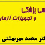 مصاحبه ماهنامه مهندسی پزشکی با دکتر محمد مهربهشتی