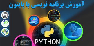 آموزش برنامه نویسی با پایتون
