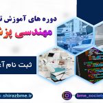 دوره های آموزشی مهندسی پزشکی بهار 1401
