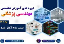 دوره های آموزشی مهندسی پزشکی بهار 1401
