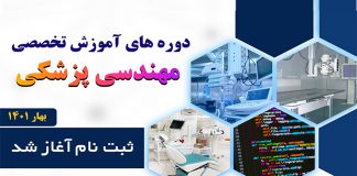 دوره های آموزشی مهندسی پزشکی بهار 1401