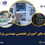 دوره های آموزشی مهندسی پزشکی (تابستان 1401)