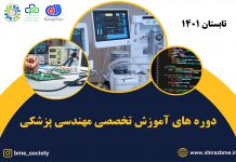 دوره های آموزشی مهندسی پزشکی (تابستان 1401)