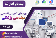 دوره های آموزشی مهندسی پزشکی (پاییز 1401)