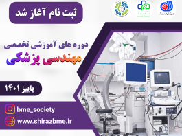 دوره های آموزشی مهندسی پزشکی (پاییز 1401)