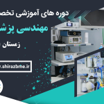 دوره های آموزشی مهندسی پزشکی (زمستان 1401)