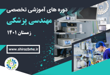 دوره های آموزشی مهندسی پزشکی (زمستان 1401)