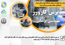 فراخوان پذیرش کارورز مهندسی پزشکی