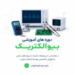 دوره های آموزشی بیوالکتریک
