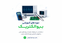 دوره های آموزشی بیوالکتریک