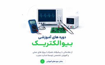 دوره های آموزشی بیوالکتریک