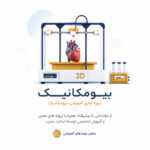 دوره های آموزشی بیومکانیک