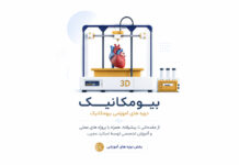 دوره های آموزشی بیومکانیک
