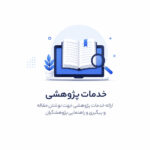 خدمات پژوهشی