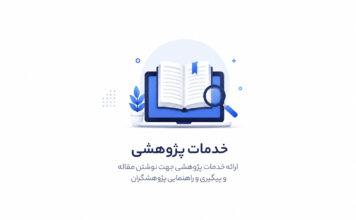 خدمات پژوهشی